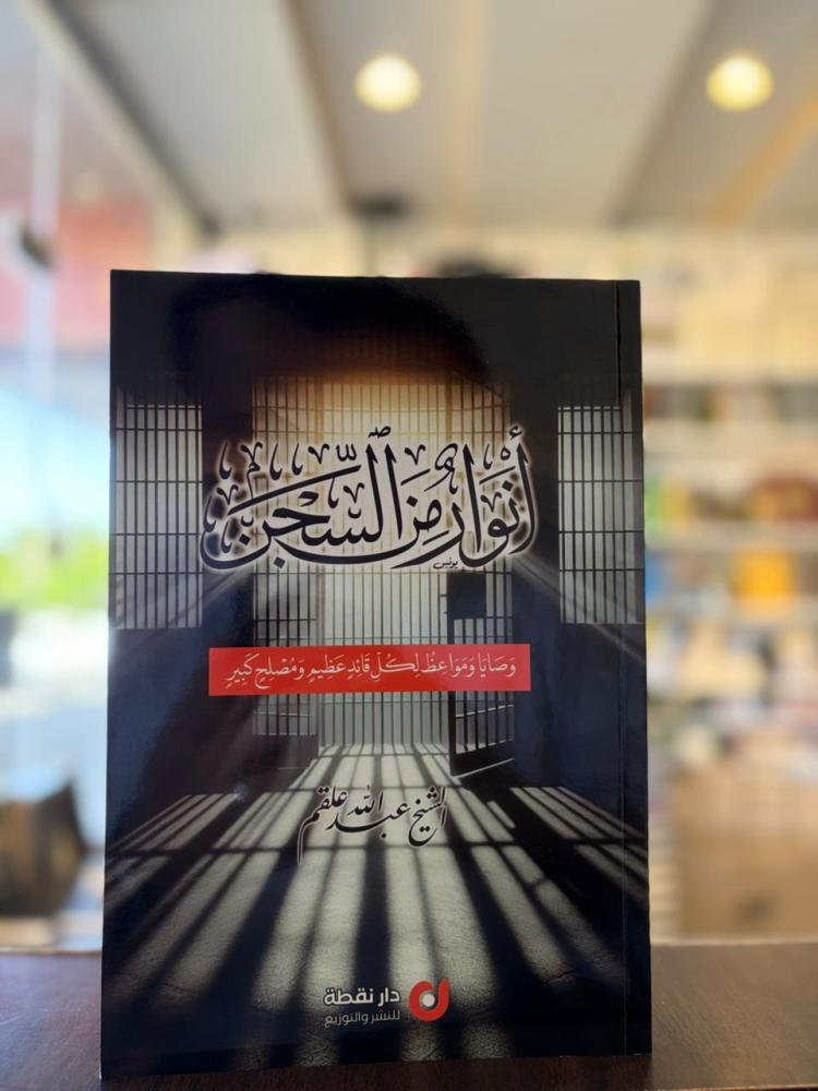 أنوار من السجن وصايا ومواعظ لكل قائد عظيم ومصلح كبير - عبدالله علقم