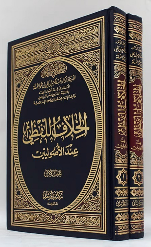 الخلاف اللفظي عند الأصوليين 2/1