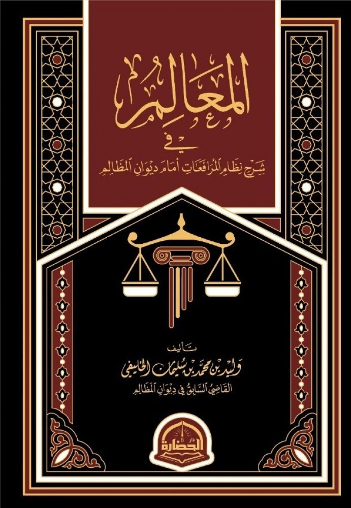 المعالم في شرح نظام المرافعات أمام ديوان المظالم