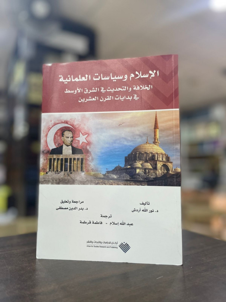 الإسلام وسياسات العلمانية: الخلافة والتحديث في الشرق الأوسط في بدايات القرن العشرين