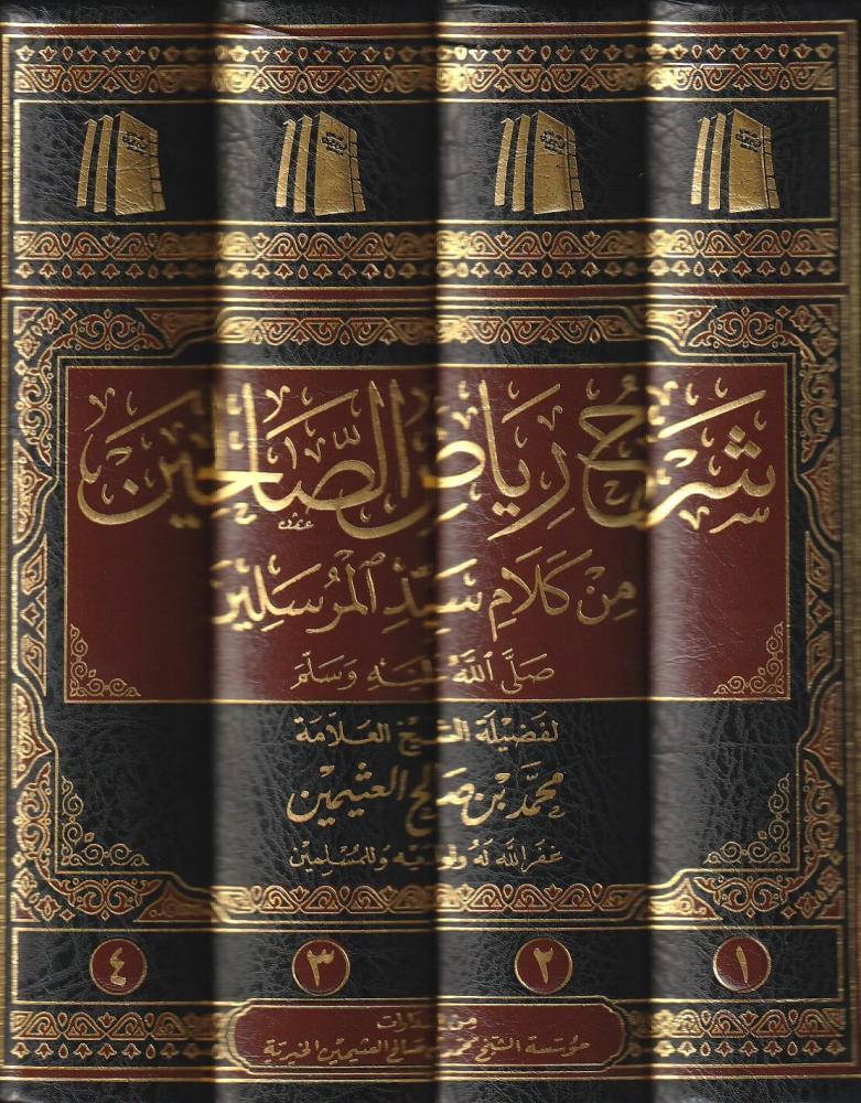 شرح رياض الصالحين 1/4 - محمد الصالح العثيمين