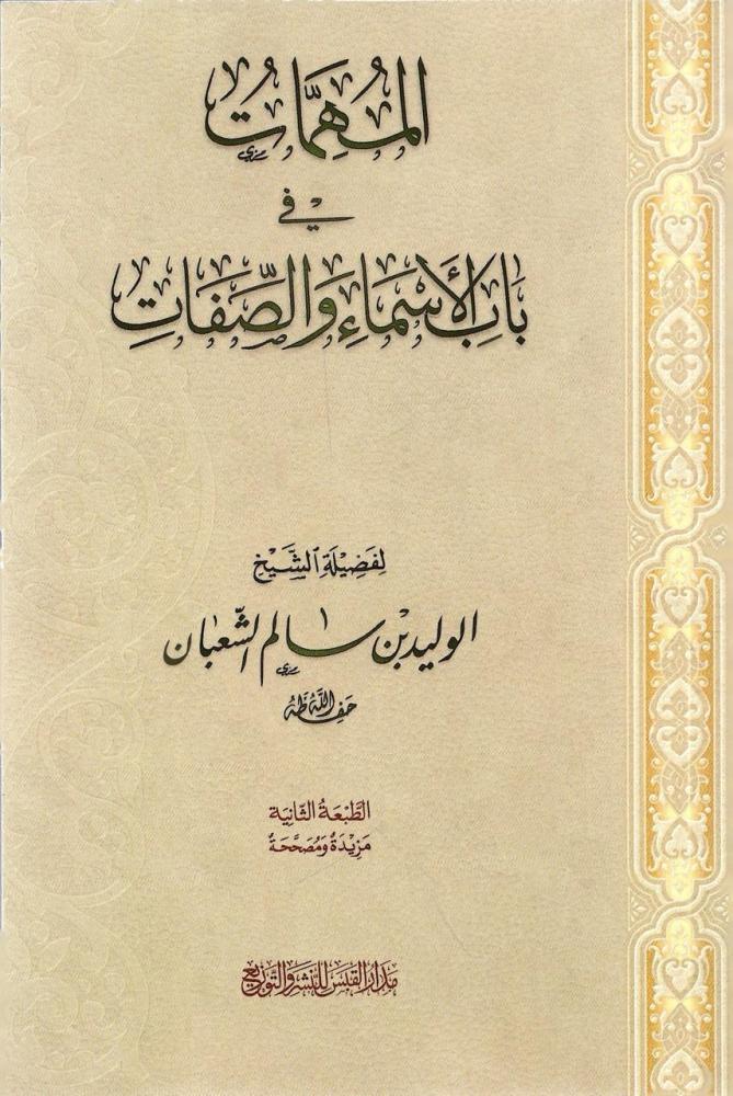 الدرة البهية في شرح المجالس العلمية - الوليد الشعبان