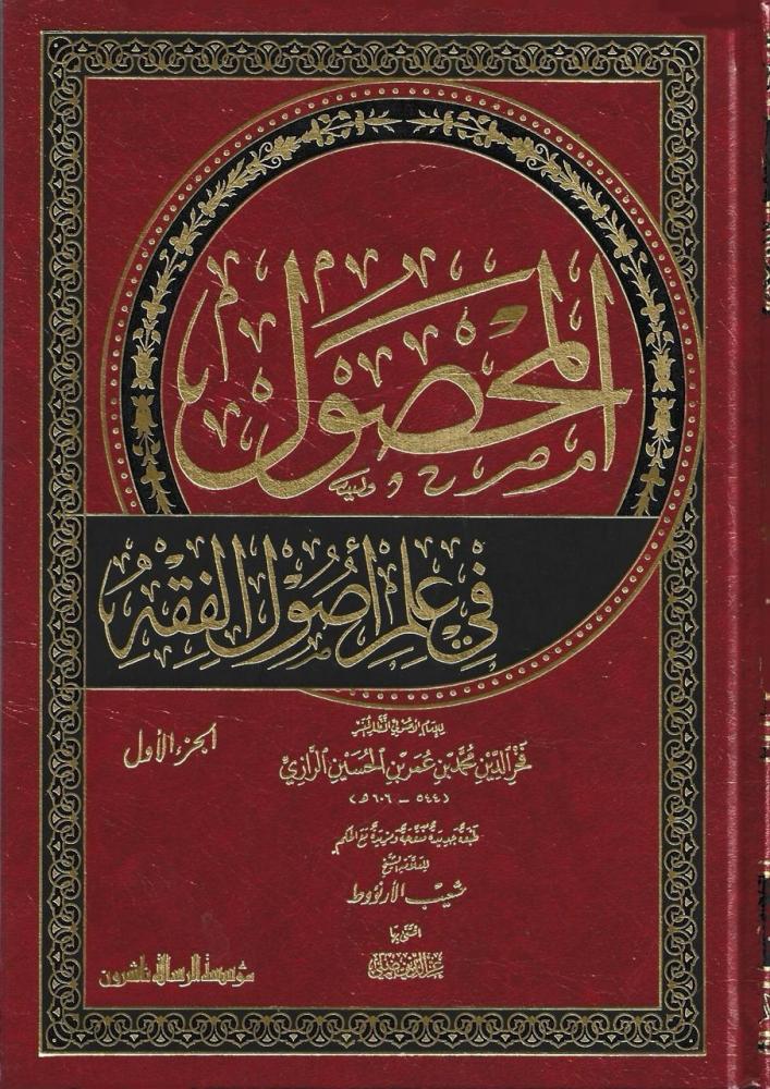 المحصول في علم أصول الفقه 1/2