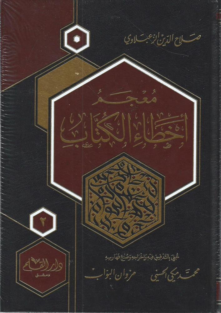 معجم أخطاء الكتاب 1/2 - صلاح الدين الزعبلاوي