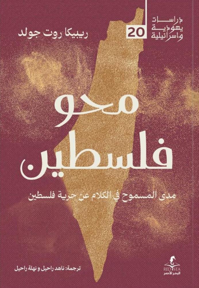 محو فلسطين مدى المسموح في الكلام عن حرية فلسطين - ريبيكا روت جولد