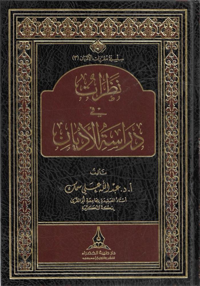 نظرات في دراسة الأديان - عبدالله سمك