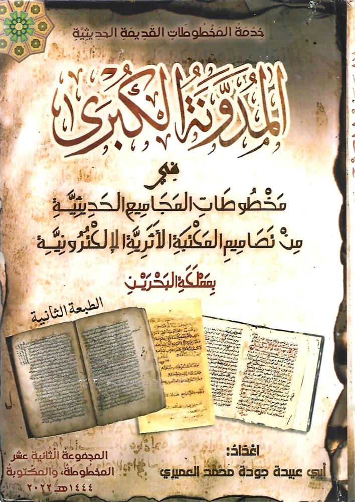 المدونة الكبرى في مخطوطات المجاميع الحديثية من تصاميم المكتبة الأثرية الإلكترونية 1/12