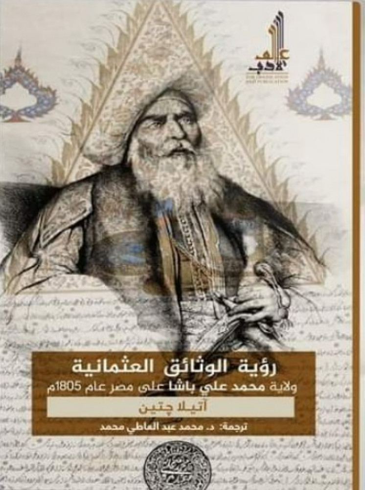 رؤية الوثائق العثمانية ولاية محمد علي باشا على مصر