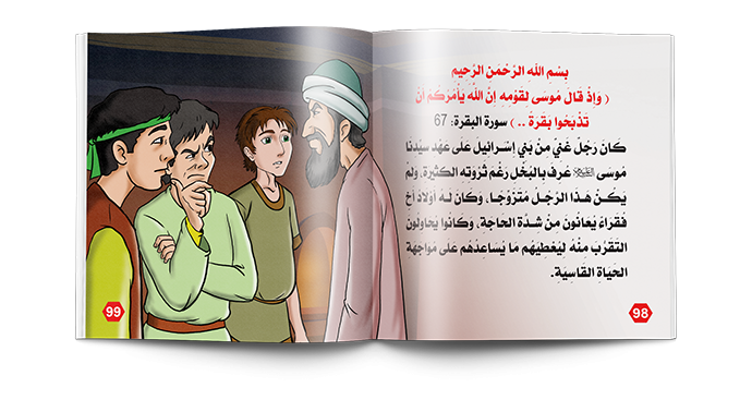 قصص الحيوان في القرآن الكريم للأطغال