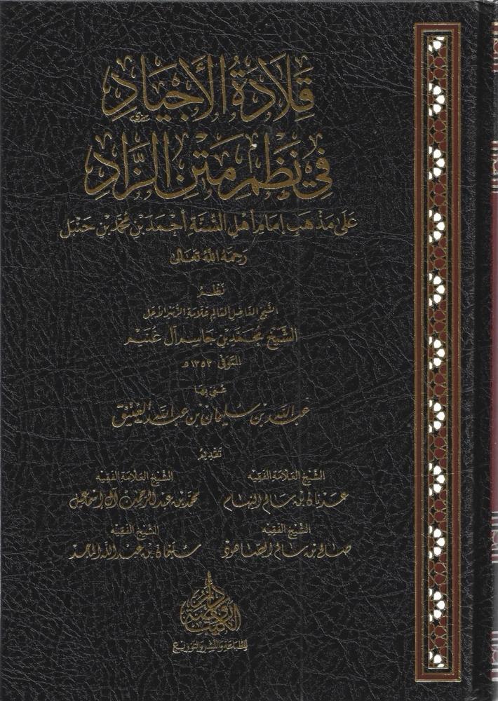 قلادة الأجياد في نظم متن الزاد على مذهب إمام أهل السنة أحمد بن حنبل - محمد بن جاسم آل غنيم