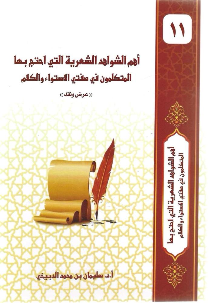 أهم الشواهد الشعرية التي احتج بها المتكلمون في صفتي الاستواء والكلام عرض ونقد - سليمان الدبيخي