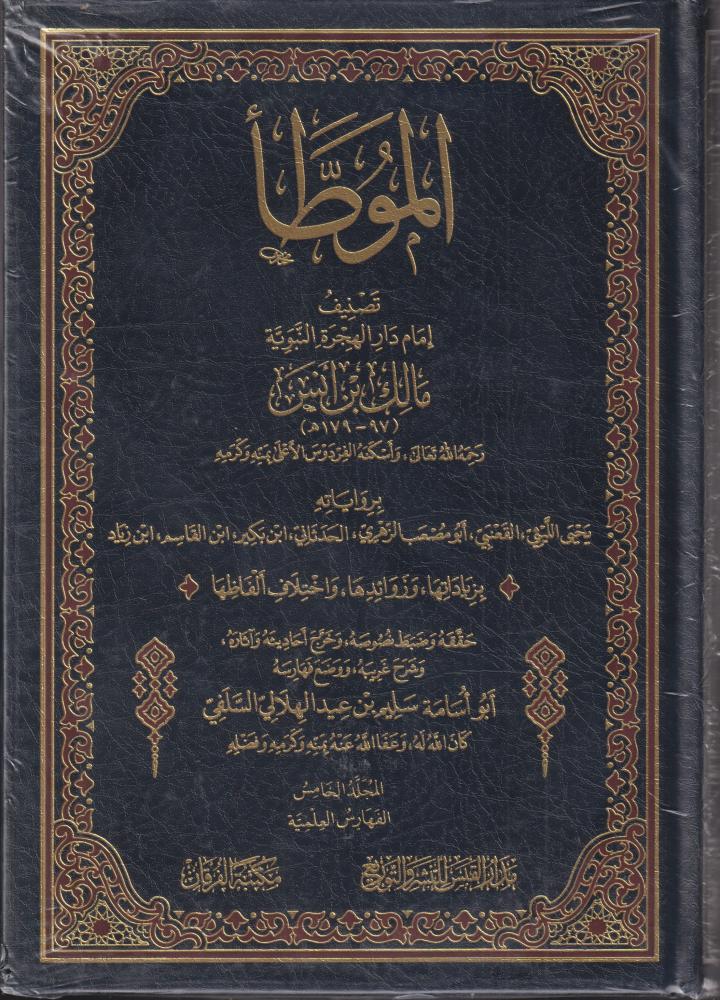 الموطأ برواياته الليثي و القنعبي و الزهري والحدثاني و ابن بكير وابن القاسم و ابن زياد 1/5 - سليم الهلالي