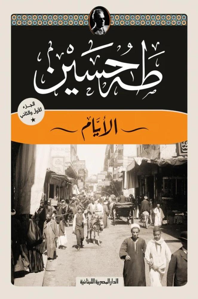 الأيام 1/2 - طه حسين