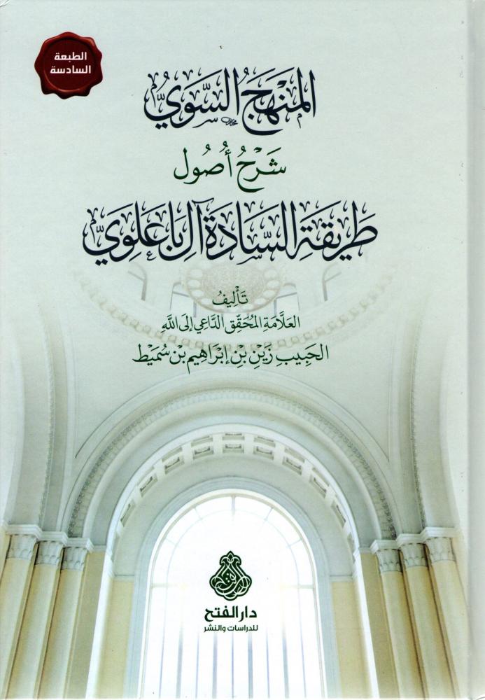 المنهج السوي شرح أصول طريقة السادي آل باعلوي