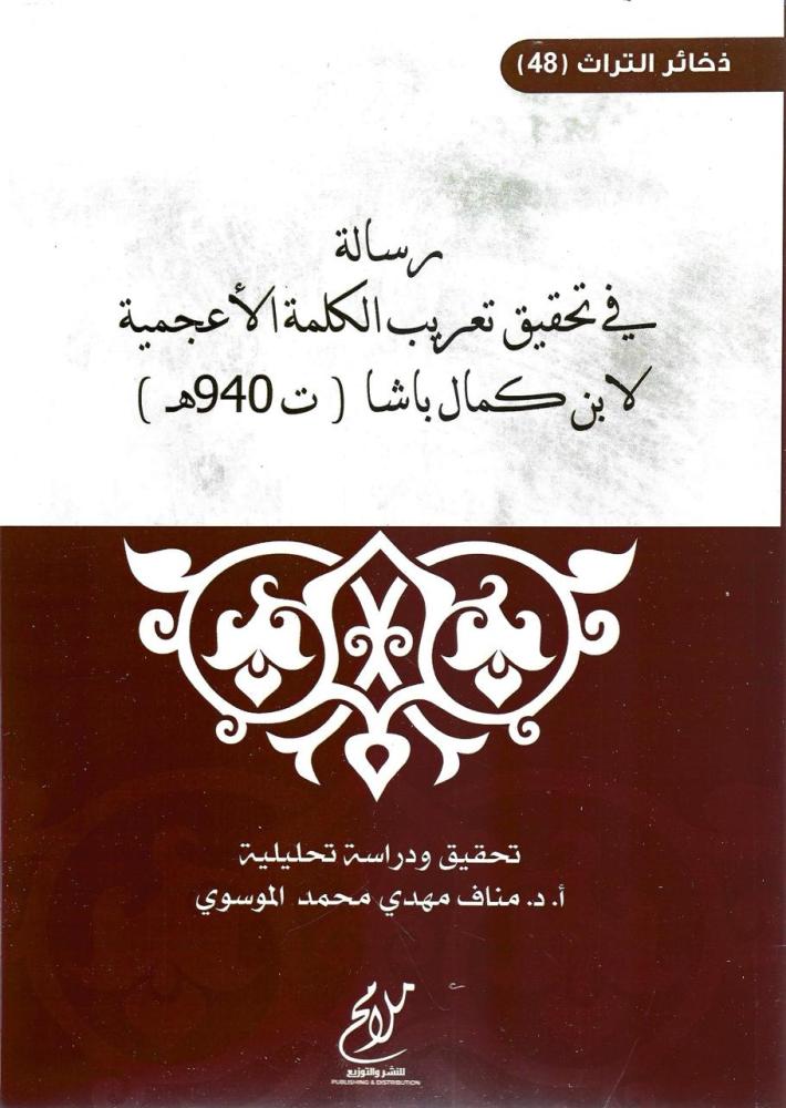 رسالة في تحقيق تغريب الكلمة الأعجمية - ابن كمال باشا
