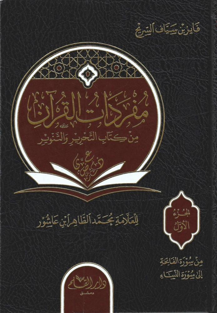 مفردات القرآن من كتاب التحرير والتنوير 1/5 - فايز السريح