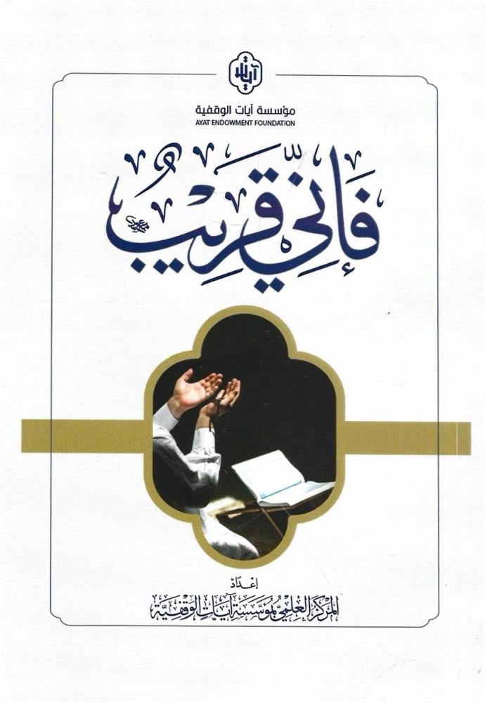 فإني قريب - مؤسسة آيات الوقفية
