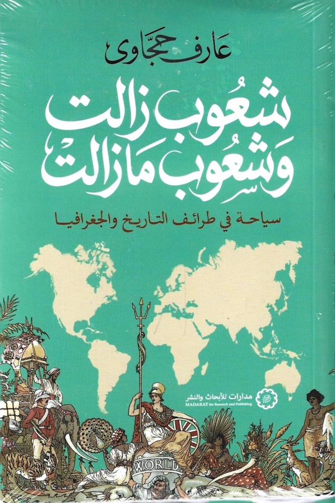 شعوب زالت وشعوب ما زالت سيحاة في طرائف التاريخ والجغرافيا - عارف حجاوي