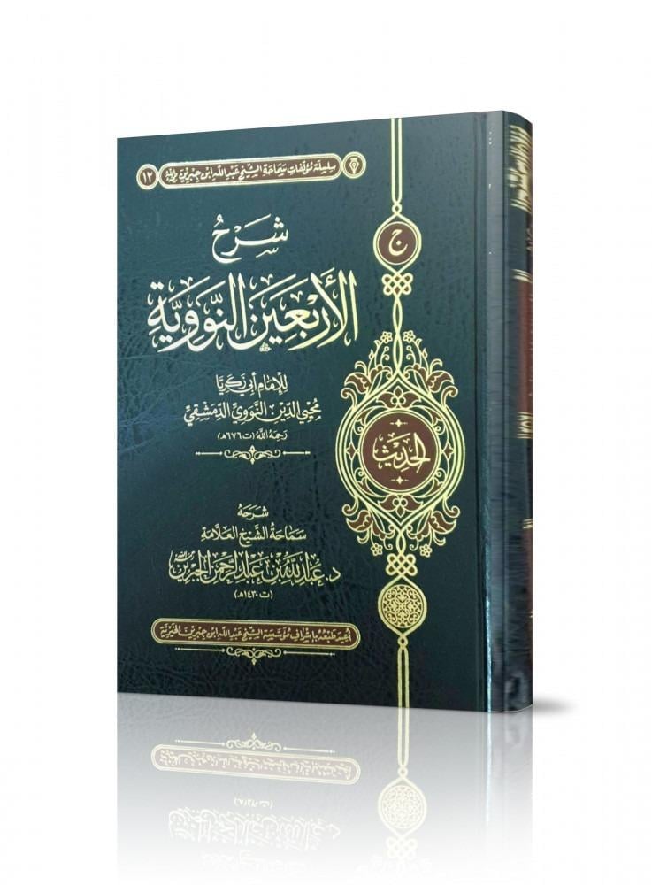 شرح الأربعين النووية - عبدالله الجبرين