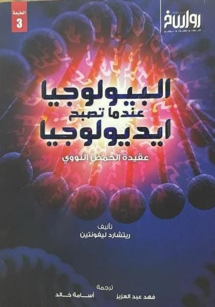 البيولوجيا عندما تصبح أيدولوجيا عقيدة الحمض النووي