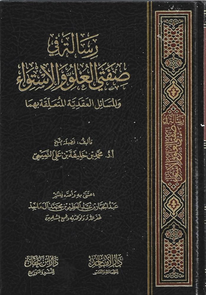 رسالة في صفتي العلو والاستواء والمسائل العقدية المتعلقة بهما