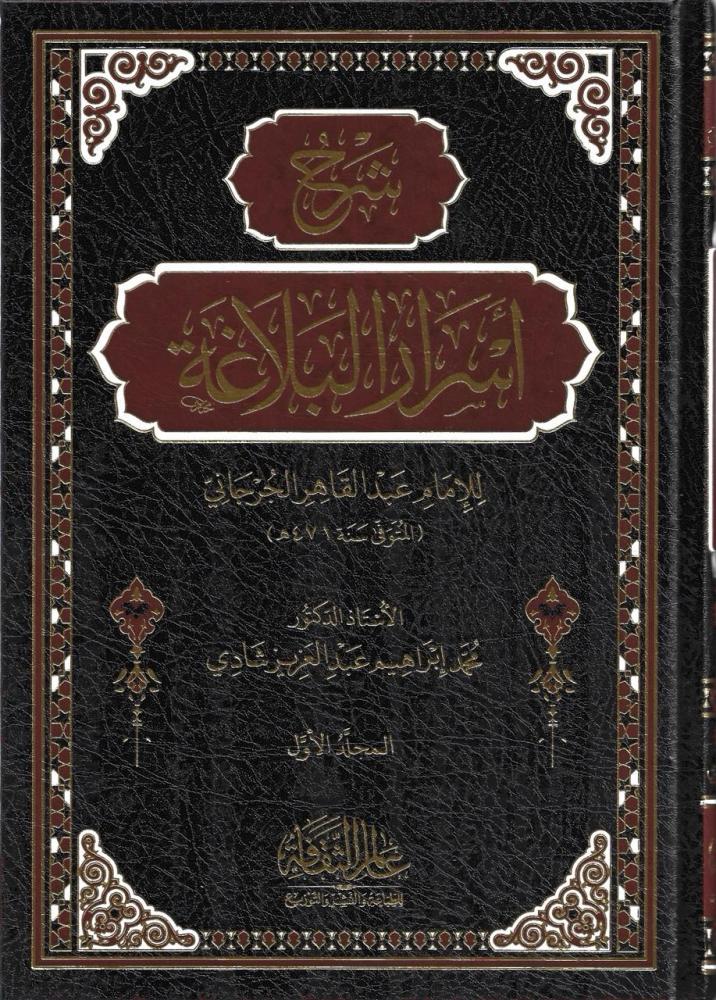 شرح أسرار البلاغة - محمد عبدالعزيز شادي 1/2