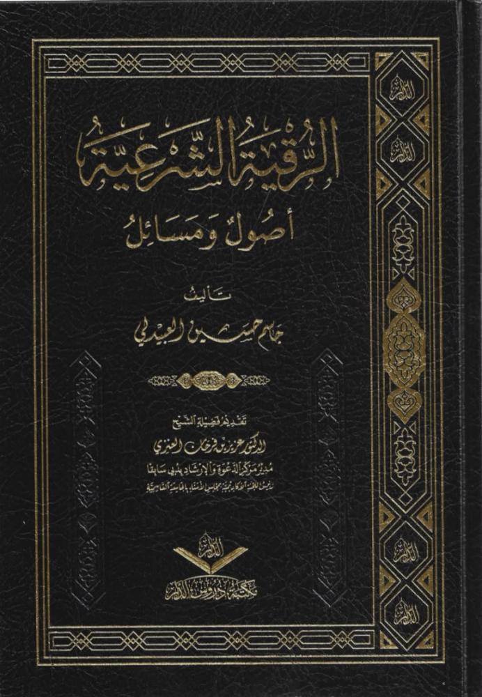 الرقية الشرعية أصول ومسائل -  جاسم العبيدلي