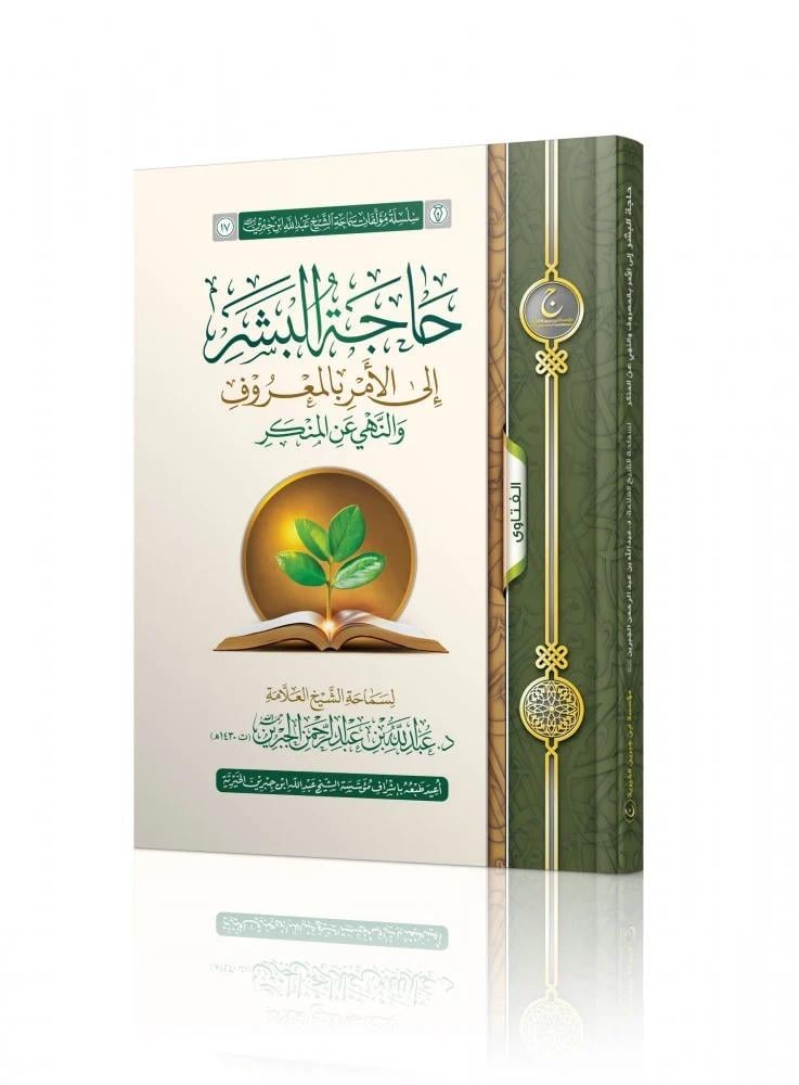 حاجة البشر إلى الأمر بالمعروف والنهي عن المنكر - عبدالله الجبرين