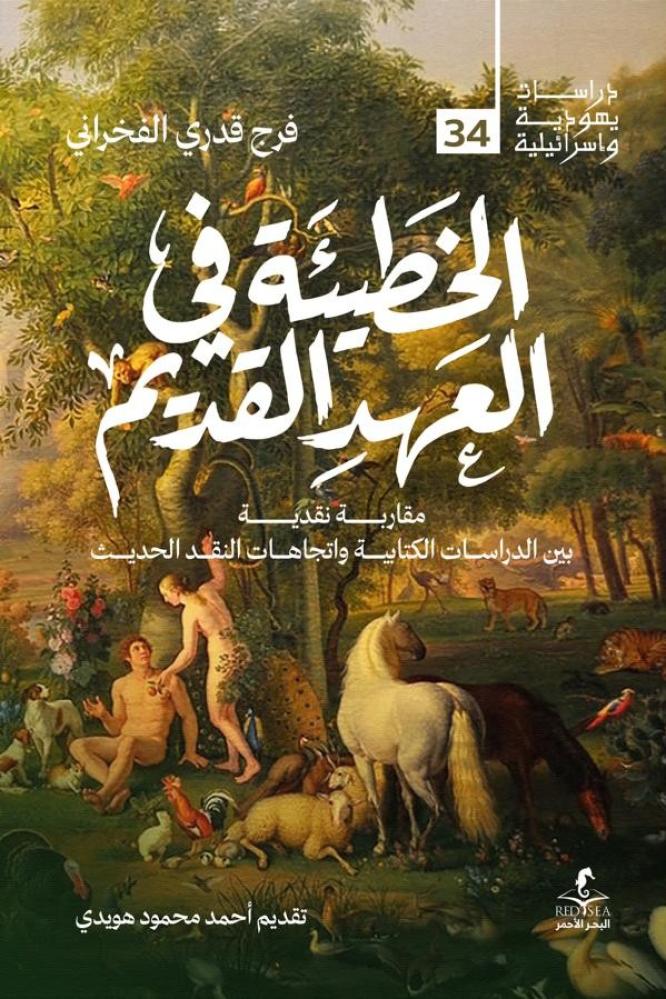 الخطيئة في العهد القديم مقاربة نقدية بين الدراسات الكتابية واتجاهات النقد الحديث - فرج قدري الفخراني