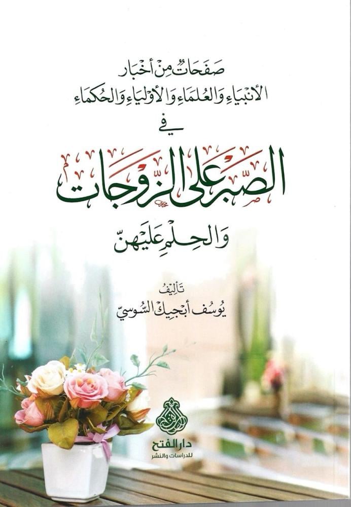 صفحات من أخبار الأنبياء والعلماء والأولياء والحكماء في الصبر على الزوجات والحلم عليهن