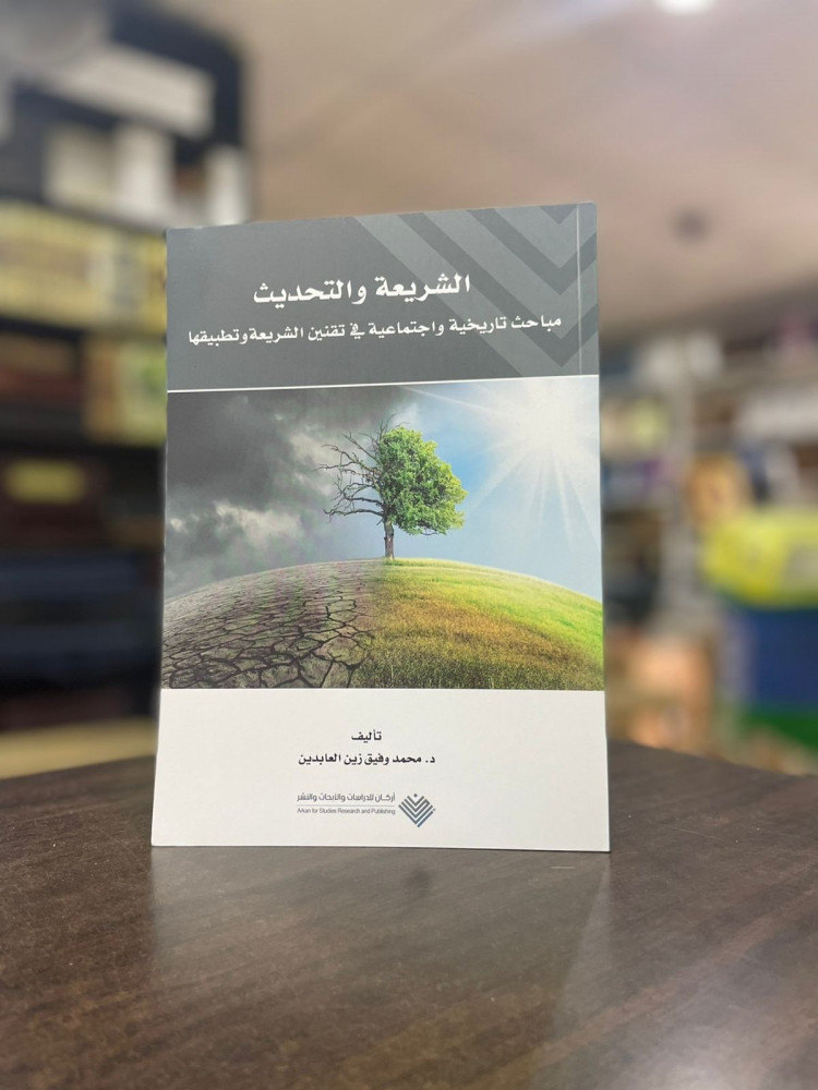 الشريعة والتحديث