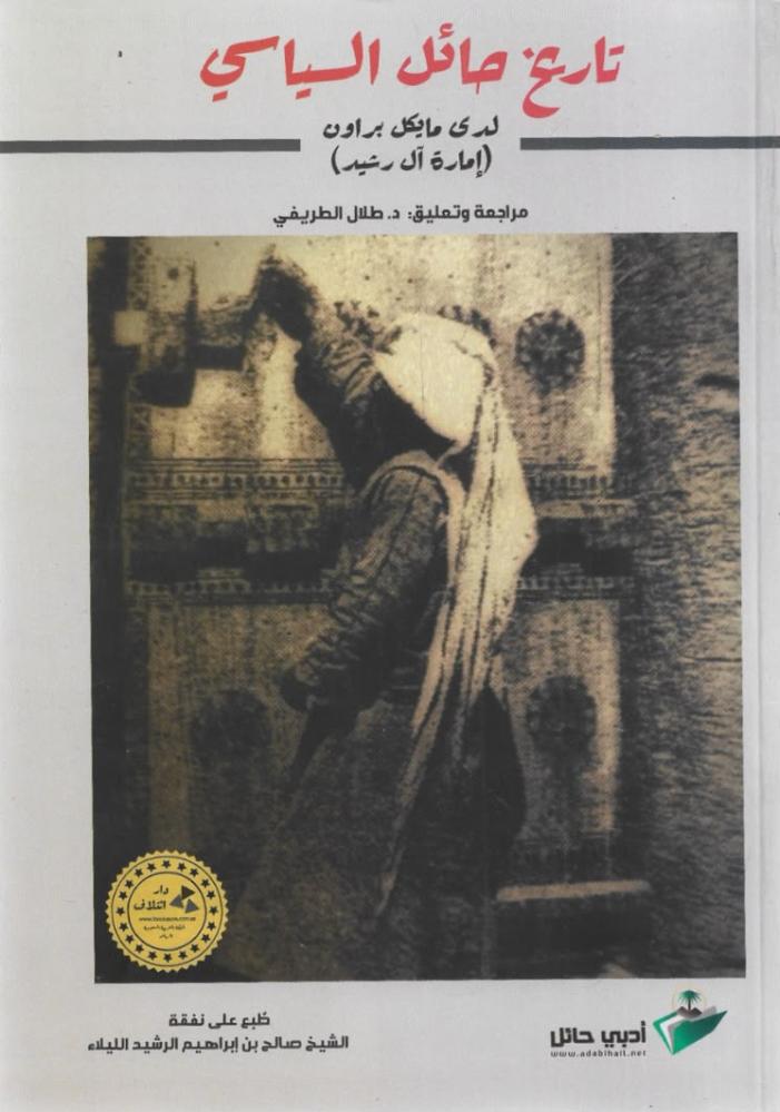 تاريخ حائل السياسي (إمارة آل رشيد) -  لدى مايكل براون