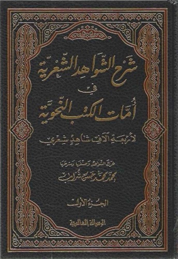 شرح الشواهد الشعرية في أمات الكتب النحوية لأربعة آلاف شاهد شعري