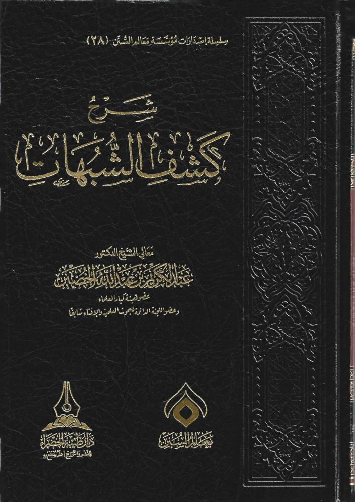 شرح كشف الشبهات - الخضير ش.د. عبدالكريم الخضير