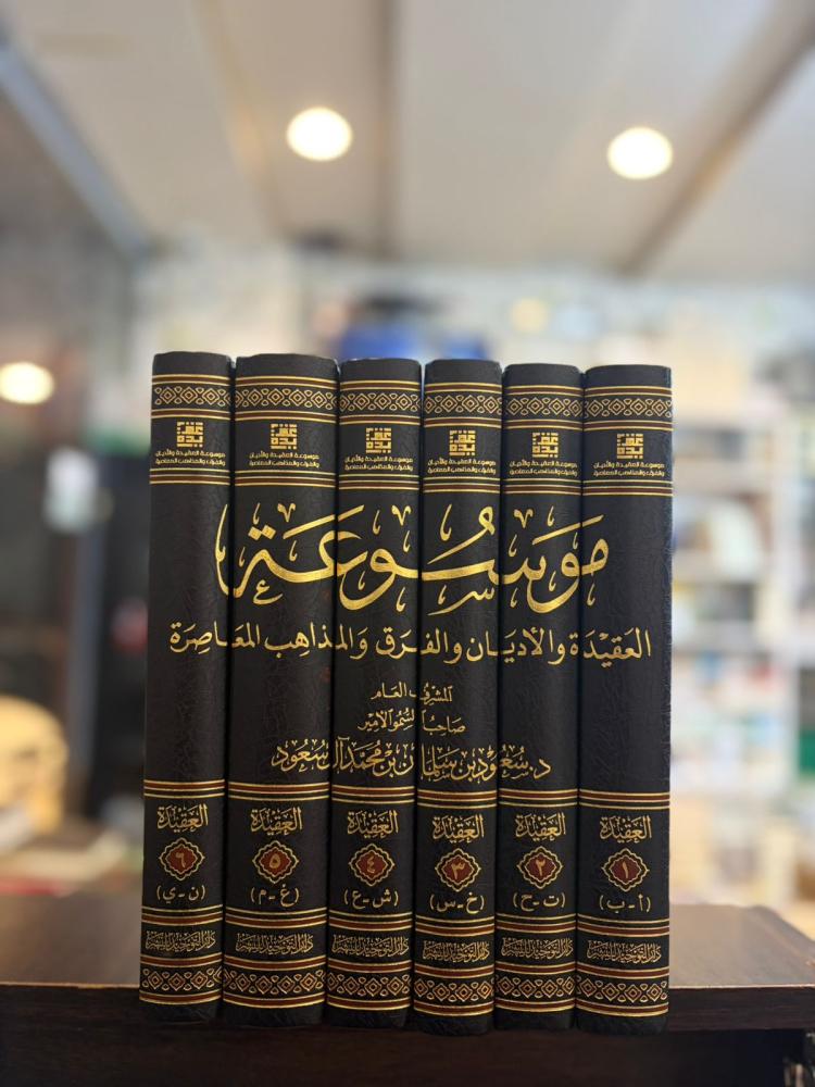 موسوعة العقيدة والأديان والمذاهب المعاصرة 1/6 سعود آل سعود