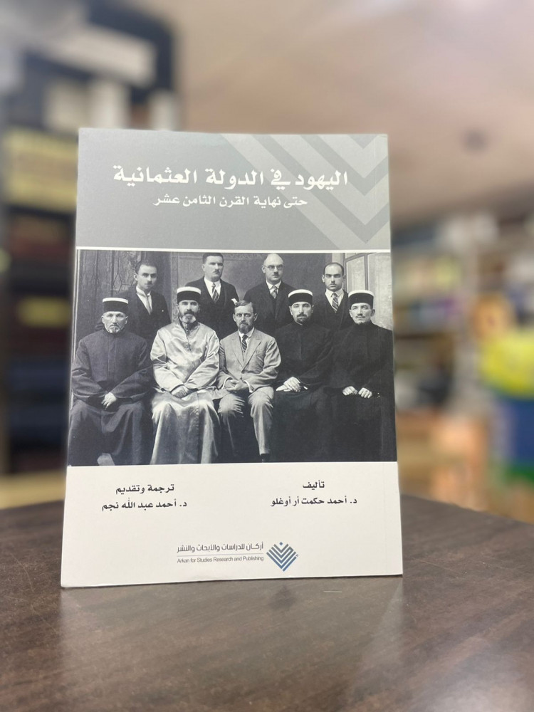 اليهود في الدولة العثمانية حتى نهاية القرن التاسع عشر