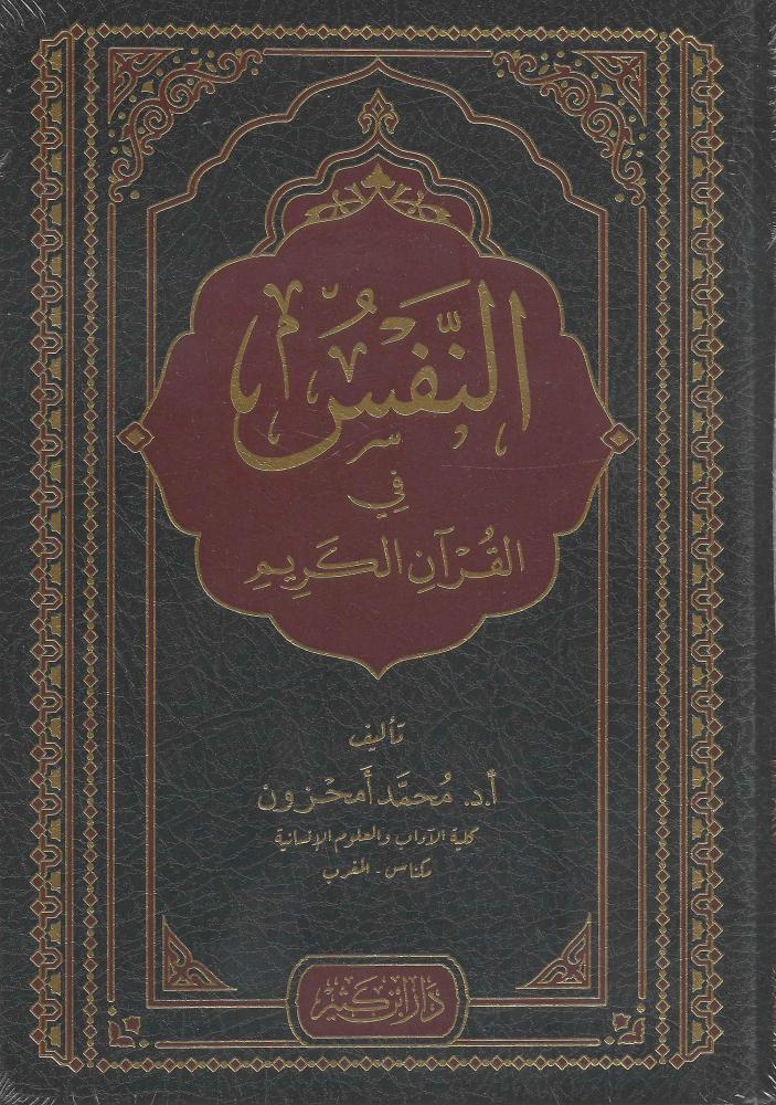 النفس في القرآن الكريم - محمد امحزون