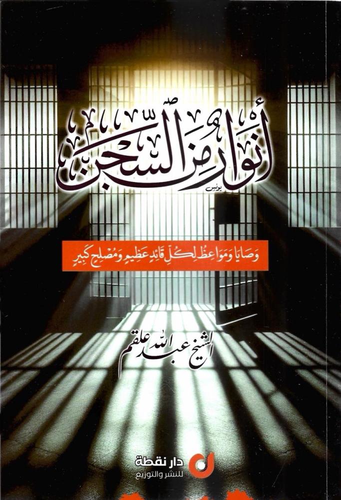 أنوار من السجن وصايا ومواعظ لكل قائد عظيم ومصلح كبير - عبدالله علقم