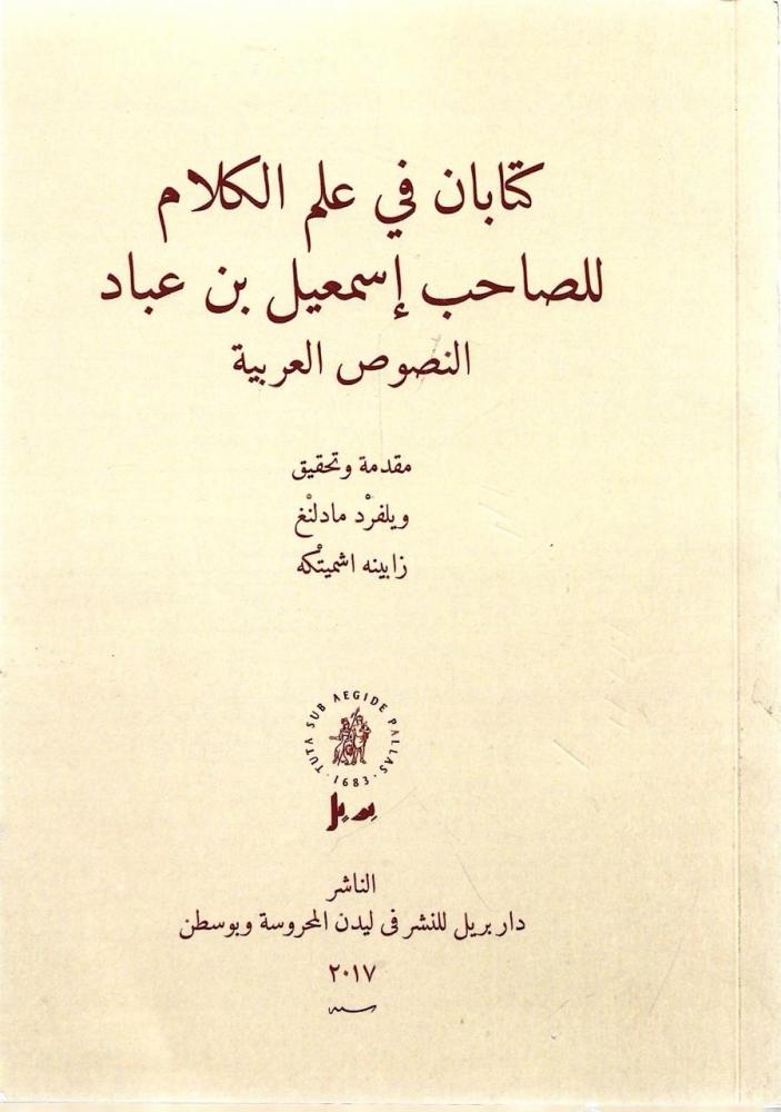 كتابان في علم الكلام للصاحب إسمعيل بن عباد النصوص العربية