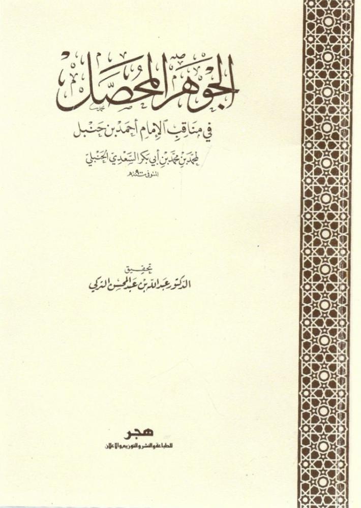 الجوهر المحصل في مناقب الإمام أحمد بن حنبل - محمد أبي بكر السعدي