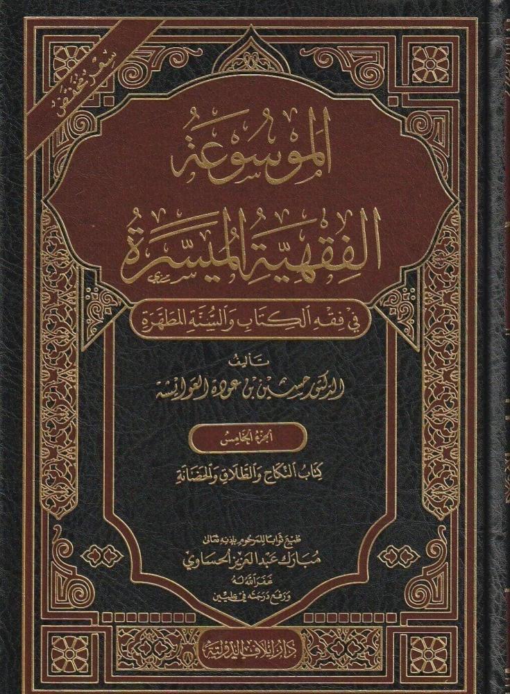 الموسوعة الفقهية الميسرة 1/10 - حسين العوائشة