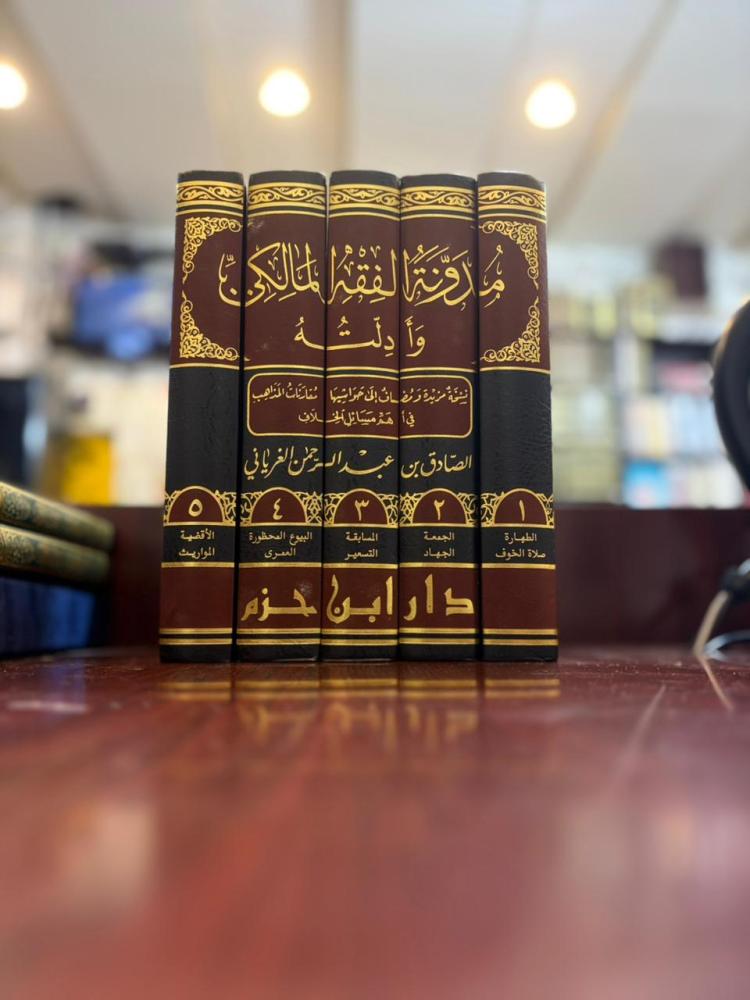 مدونة الفقه المالكي وأدلته 1/5