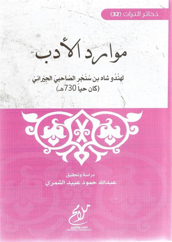 موارد الأدب - هندو شاه الصاحبي