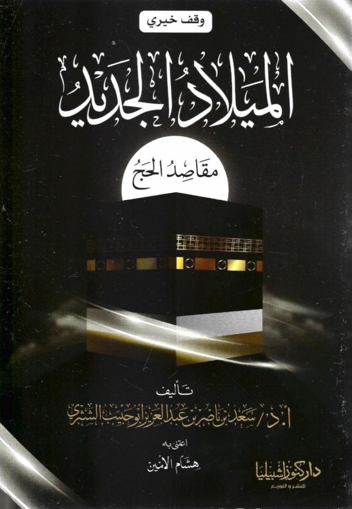 الميلاد الجديد مقاصد الحج - سعد الشثري