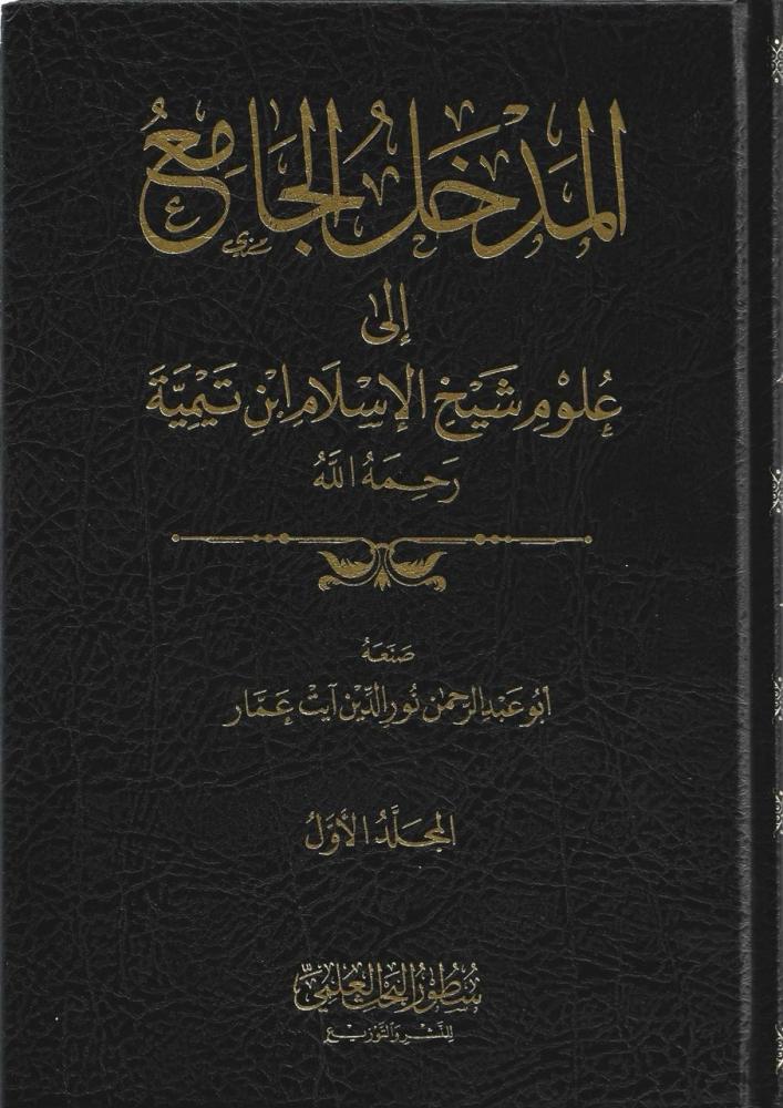 المدخل الجامع إلى علوم شيخ الإسلام ابن تيمية 1/4