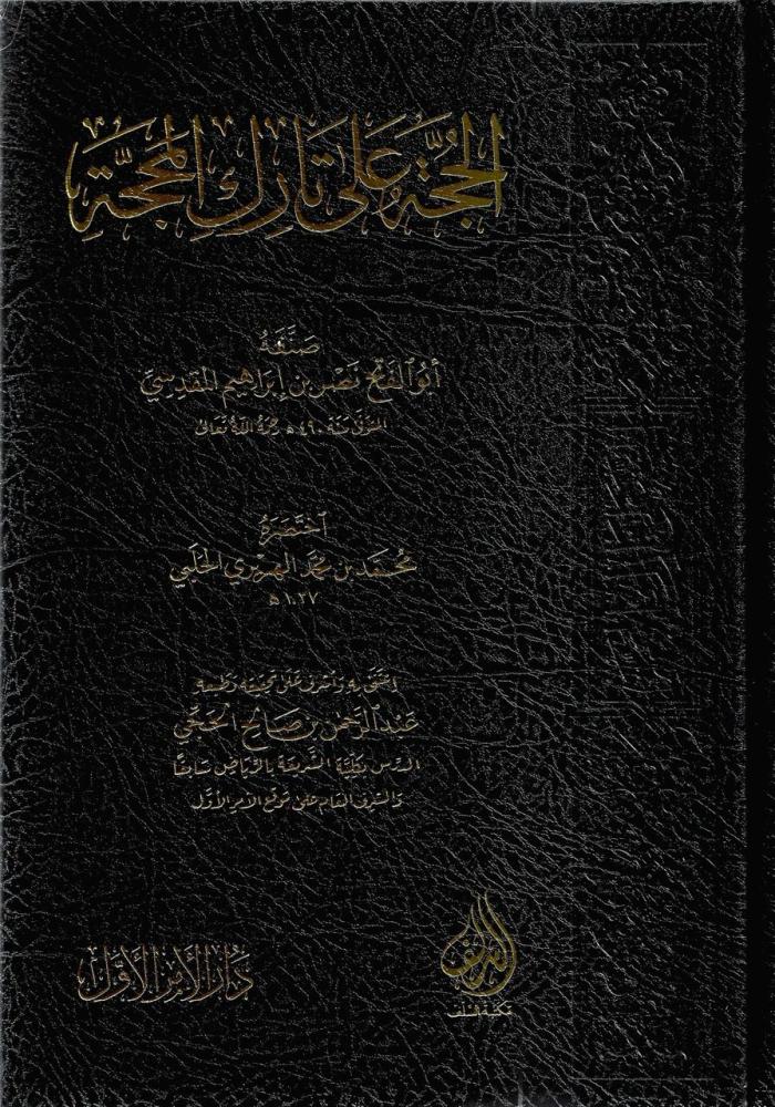 الحجة على تارك المحجة - أبو الفتح نصر المقدسي