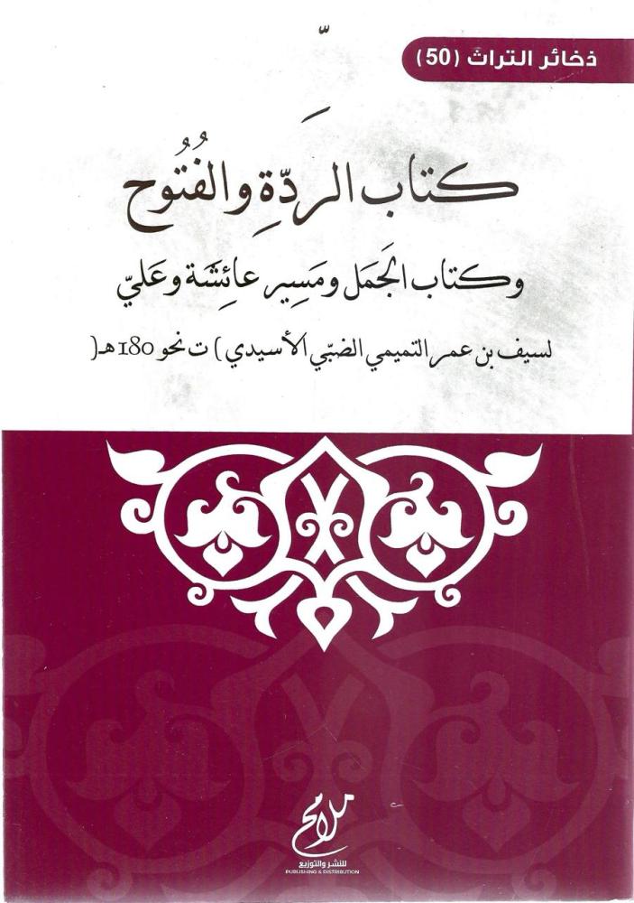 كتاب الردة والفتوح وكتاب الجمل ومسير عائشة وعلي - سيف التميمي