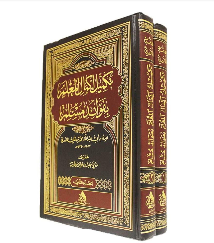 تكميل إكمال المعلم بفوائد مسلم 1/2 - محمد المازري