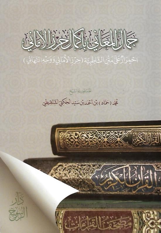 جمال المعاني بإكمال أحرز الأماني - محمد الجنكي