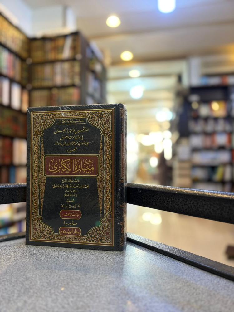 الدر الثمين والمورد المعين في شرح المرشد المعين على الضروةري من علوم الدين لابن عاشر الشهير بـ: ميارة الكبرى 1/2 - محمد المالكي